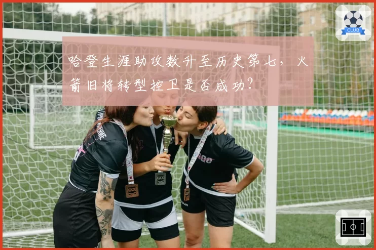 哈登生涯助攻数升至历史第七，火箭旧将转型控卫是否成功？