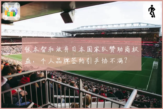 张本智和放弃日本国家队赞助商权益，个人品牌签约引乒协不满？