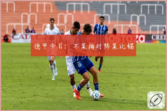 德甲今日：不莱梅对阵莱比锡