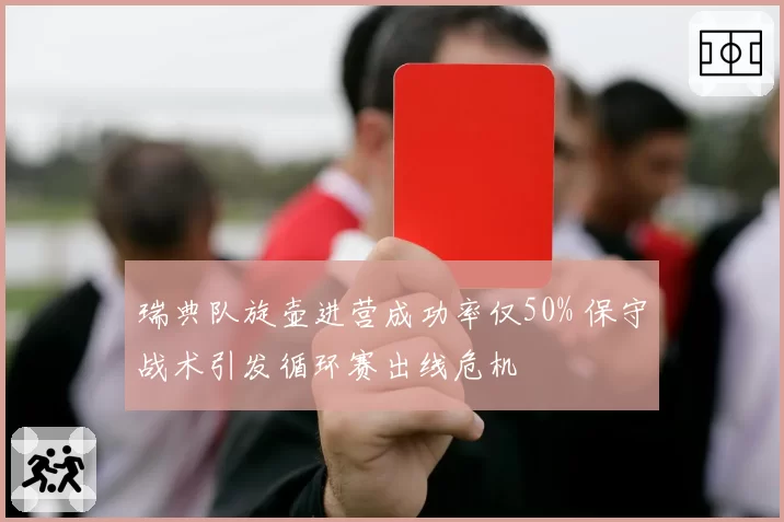 瑞典队旋壶进营成功率仅50% 保守战术引发循环赛出线危机