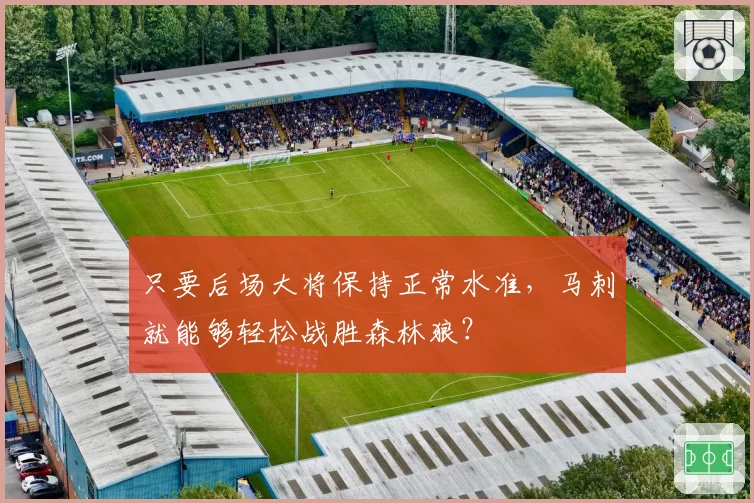 只要后场大将保持正常水准，马刺就能够轻松战胜森林狼？