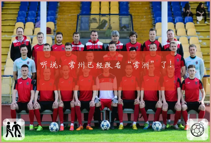 听说,常州已经改名“常洲”了!