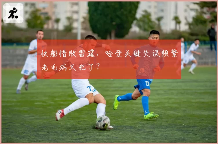 快船惜败雷霆,哈登关键失误频繁老毛病又犯了?