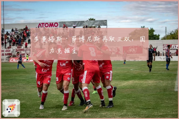 多曼塔斯·萨博尼斯再取三双,国王力克掘金