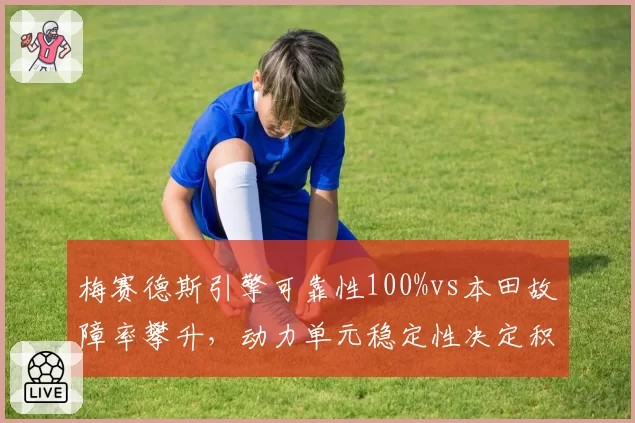 梅赛德斯引擎可靠性100%vs本田故障率攀升，动力单元稳定性决定积分格局