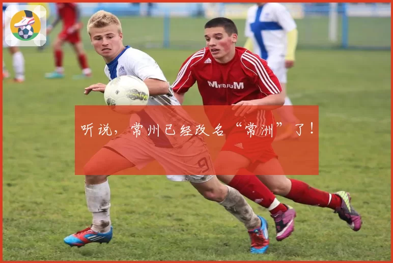 听说,常州已经改名“常洲”了!