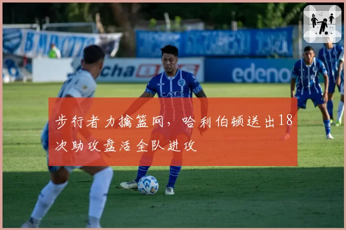 步行者力擒篮网,哈利伯顿送出18次助攻盘活全队进攻