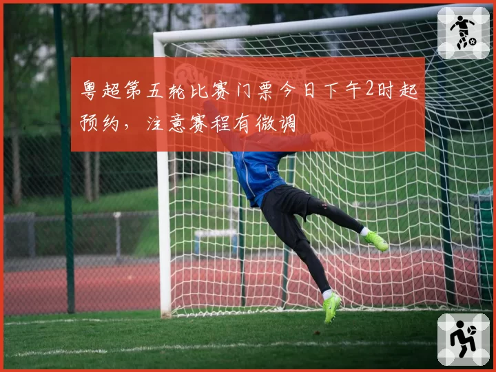 粤超第五轮比赛门票今日下午2时起预约，注意赛程有微调