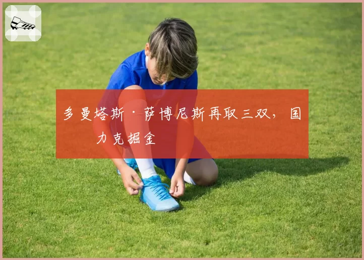 多曼塔斯·萨博尼斯再取三双,国王力克掘金