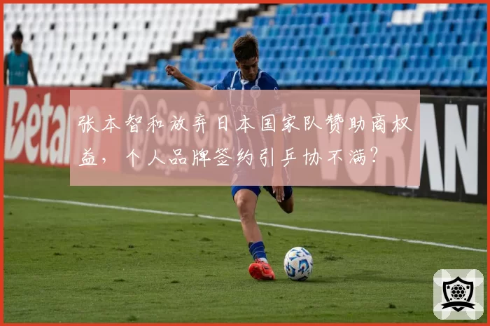 张本智和放弃日本国家队赞助商权益,个人品牌签约引乒协不满?