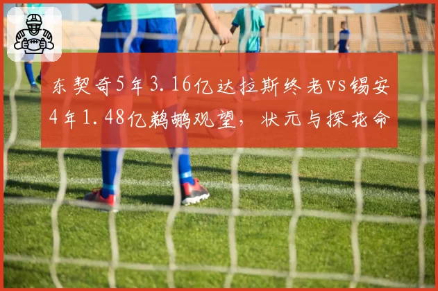 东契奇5年3.16亿达拉斯终老vs锡安4年1.48亿鹈鹕观望，状元与探花命运交叉