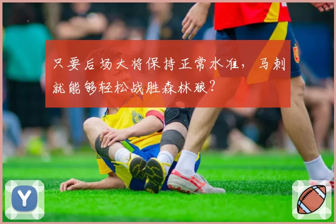 只要后场大将保持正常水准，马刺就能够轻松战胜森林狼？